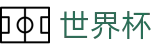 美加墨世界杯_唯一指定官网